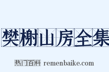 樊榭山房全集是什么意思的图片